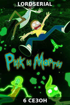 Рик и Морти 6 сезон